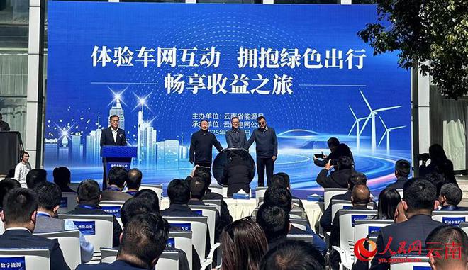 拥抱绿色出行 云南开展车网互动示范日活动(图1)