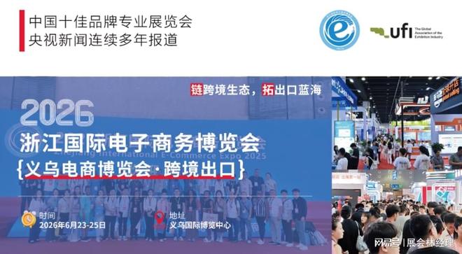 电商展推荐——2026义乌出口电商展 跨境选品展会(图1)