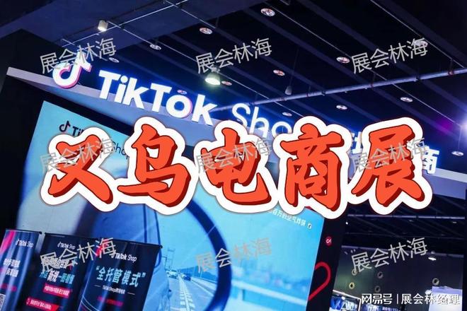 电商展推荐——2026义乌出口电商展 跨境选品展会(图2)