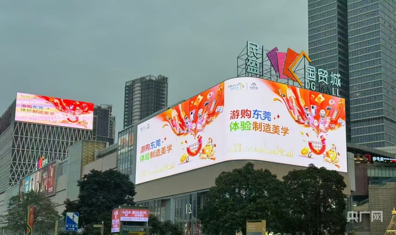 高质量发展看中国｜从“世界工厂”到“制造美学之城”：20秒宣传片解码东莞产业温度(图5)